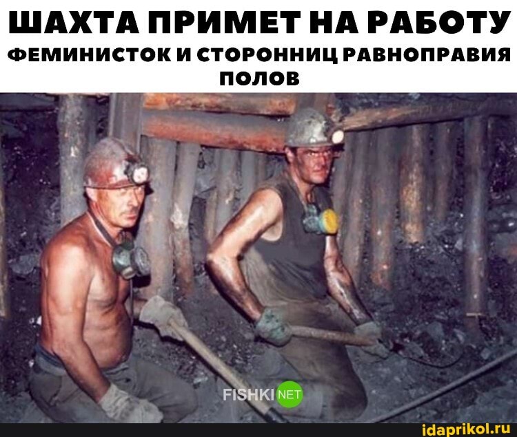 ШАХТА ПРИМЕТ НА РАБОТУ
ФЕМИНИСТОК И СТОРОННИЦ РАВНОПРАВИЯ
полов