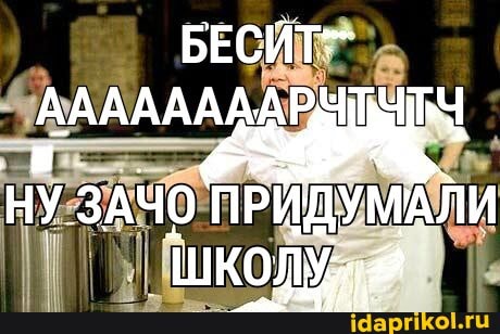 БЕСИТ-"
ААААААА А
НУ ЗАЧО ПРИДУМАЛИ ШКОДУ