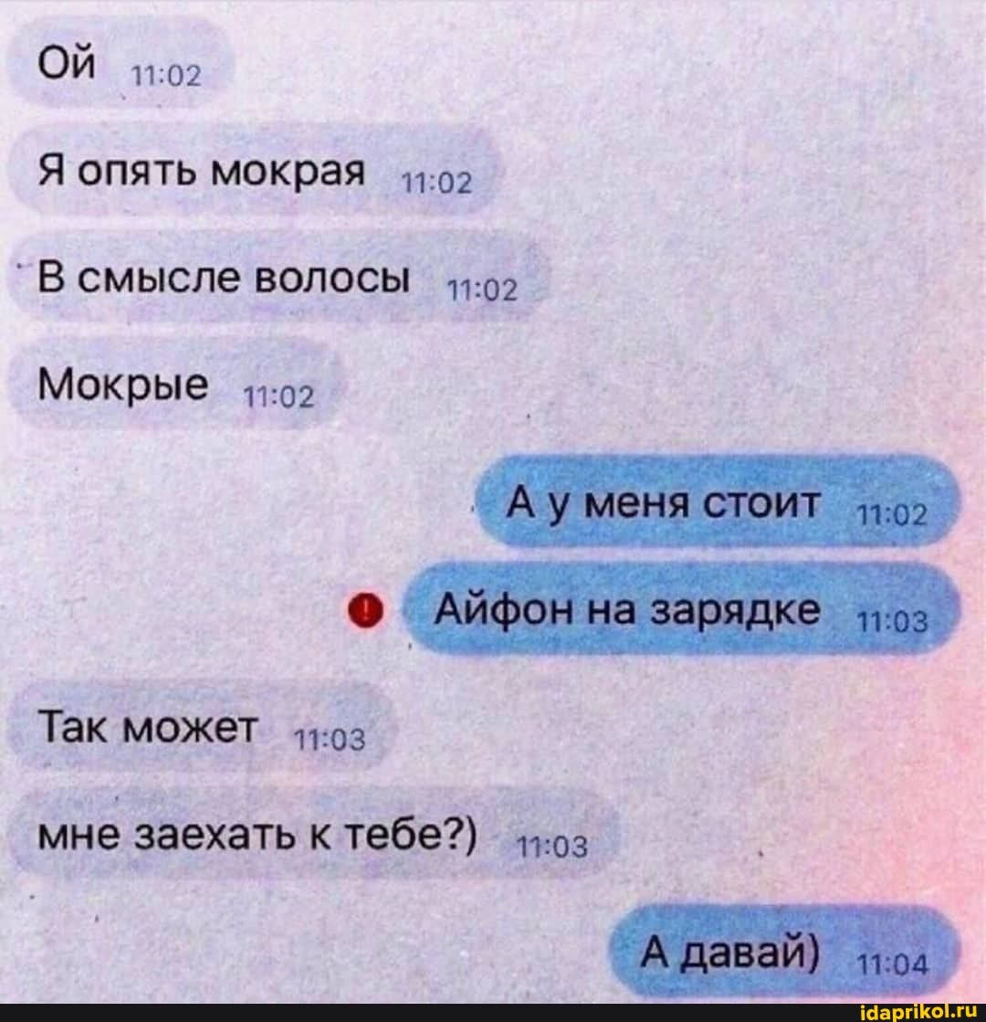 ОЙ Я опять мокрая
`В смысле волосы
Мокрые
Так может
Ау меня СТОИТ
на зарядке
Давай)
_мне заехать к тебе?)