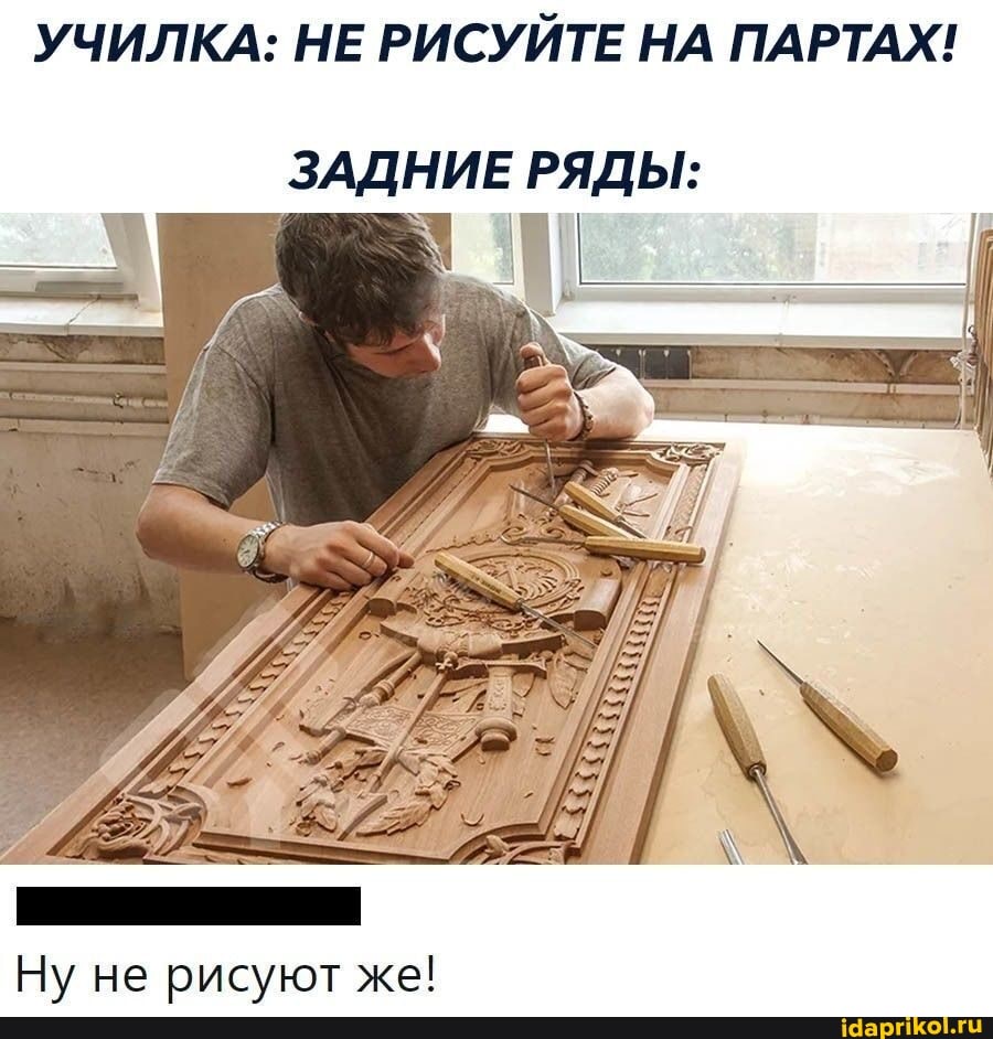 УЧИЛКА: НЕ РИСУЙТЕ НА ПАРТАХ!
ЗАДНИЕ РЯДЫ:
Ну не рисуют же!