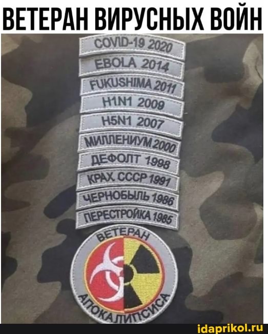 ВЕТЕРАН ВИРУСНЫХ ВОЙН
ВО