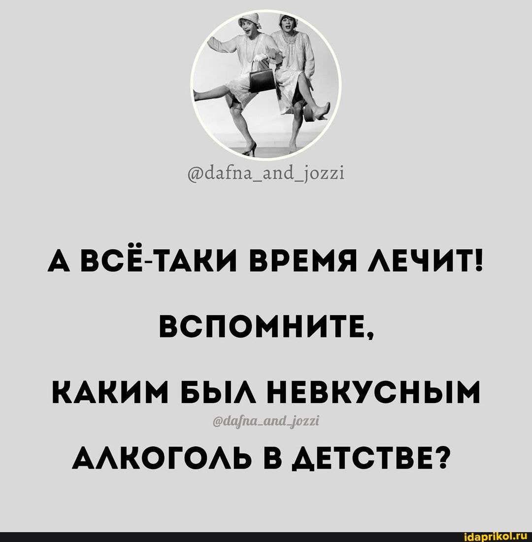А ВСЁ-ТАКИ ВРЕМЯ ЛЕЧИТ!
ВСПОМНИТЕ,
КАКИМ БЫЛ НЕВКУСНЫМ АЛКОГОЛЬ В ДЕТСТВЕ?