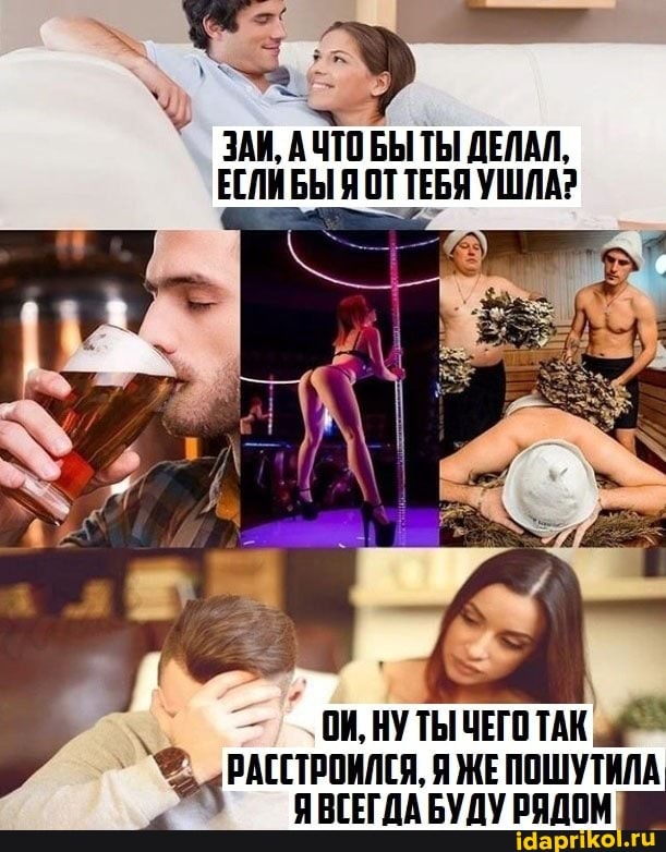 ЗАИ, А ЧТОБЫ ТЫ ДЕЛАЛ,
ЕСЛИБЫ Я ОТ ТЕБЯ УШЛА2
НУТЫЧЕГО ТАК Р.
"РАССТРОИЛСЯ, Я ЖЕПОШУТИЛА ЯВГЕГДА БУДУ РЯДОМ
