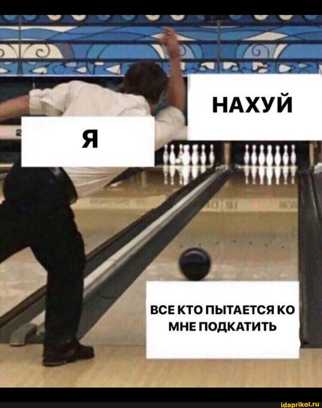 ВСЕКТО ПЫТАЕТСЯ КО МНЕ ПОДКАТИТЬ