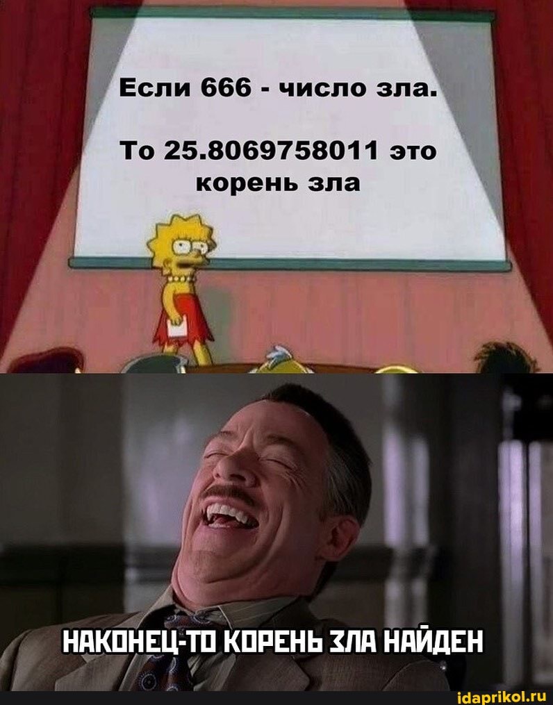 Если 666 - число зла.
То 25.8069758011 это корень зла
НАКОНЕЦ-ТО КОРЕНЬ ЗЛА НАЙДЕН