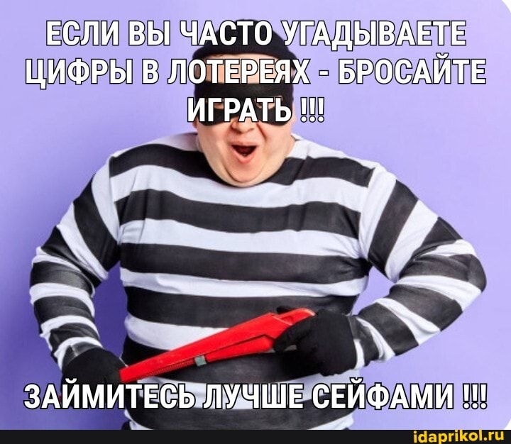 ЕСЛИ ВЫ ЧАСТО УГАДЫВАЕТЕ ЦИФРЫ В ЛОТЕРЕЯХ - БРОСАИТЕ ИГРАТЬ
ЗАЙМИТЕСЬ ЛУЧШЕ СЕЙФАМИ