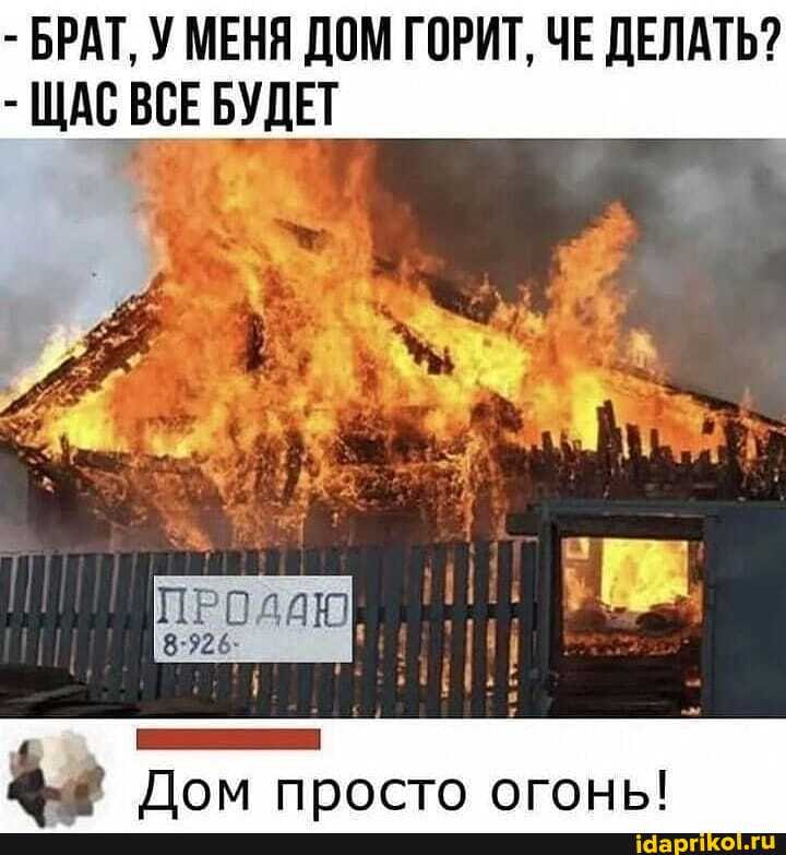- БРАТ, У МЕНЯ ДОМ ГОРИТ, ЧЕ ДЕЛАТЬ?
- ПАС ВСЕ БУДЕТ
ПРОДАЮ
8-726-
пом
пом просто огонь!