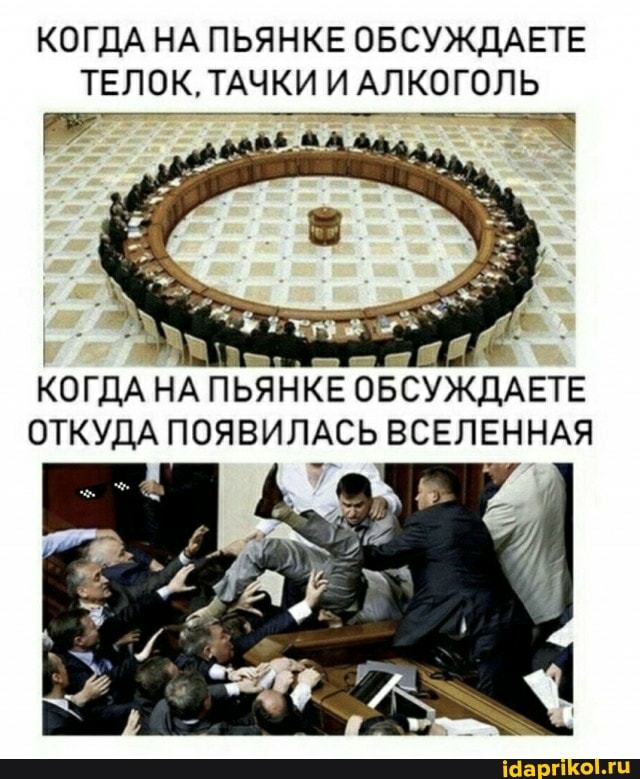 КОГДА НА ПЬЯНКЕ ОБСУЖДАЕТЕ ТЕЛОК. ТАЧКИ АЛКОГОЛЬ
КОГДА НА ПЬЯНКЕ ОБСУЖДАЕТЕ ОТКУДА ПОЯВИЛАСЬ ВСЕЛЕННАЯ