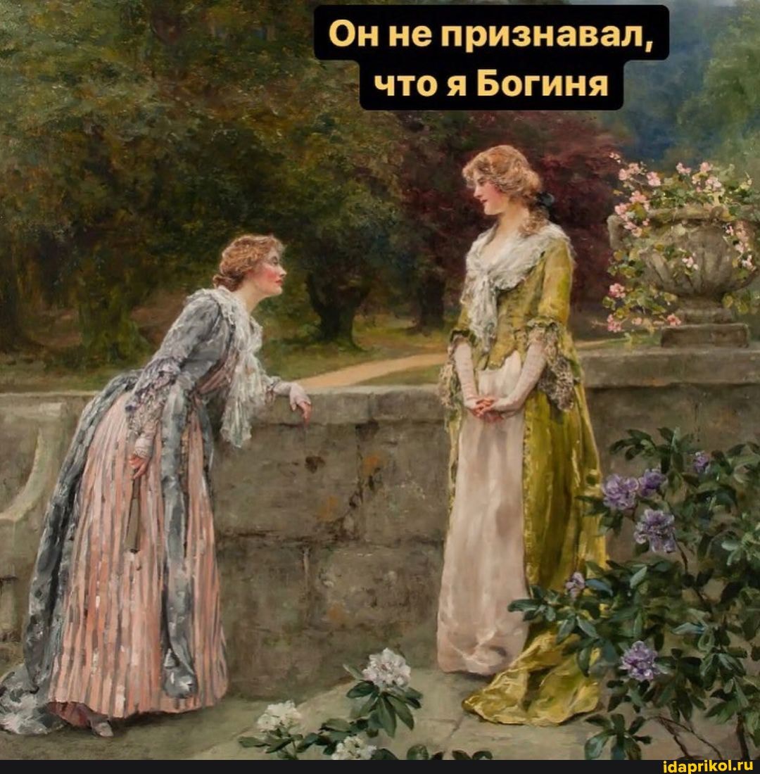 Он не признавал, что я Богиня