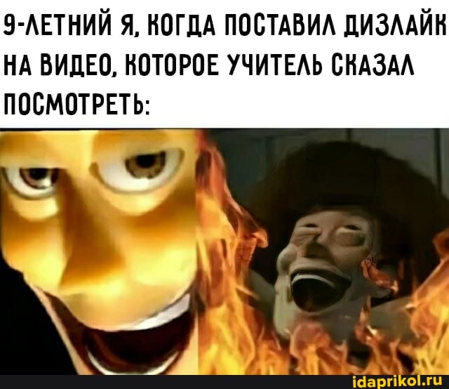 9-ЛЕТНИЙ Я, КОГДА ПОСТАВИЛ ДИЗЛАЙК НА ВИДЕО, КОТОРОЕ УЧИТЕЛЬ СКАЗАЛ ПОСМОТРЕТЬ: