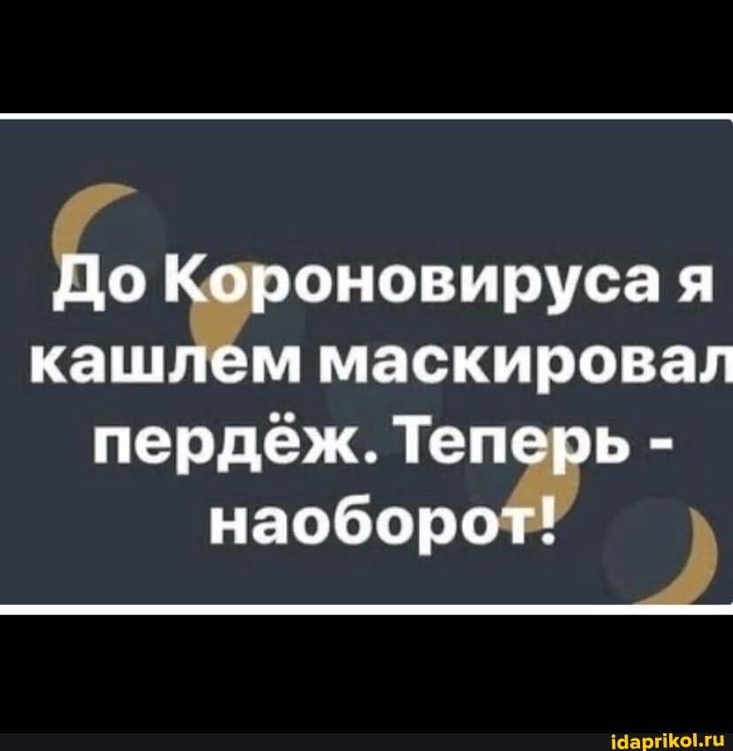 4
OHOBMpyca a
кашлем маскировал
наоборот!