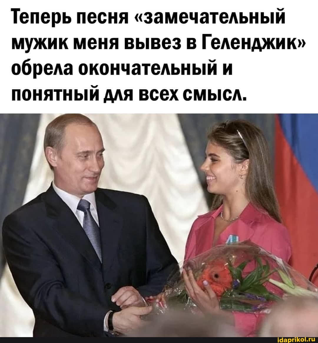 Теперь песня "замечательный мужик меня вывез в Геленджик" обрела окончательный и понятный для всех смысл.
