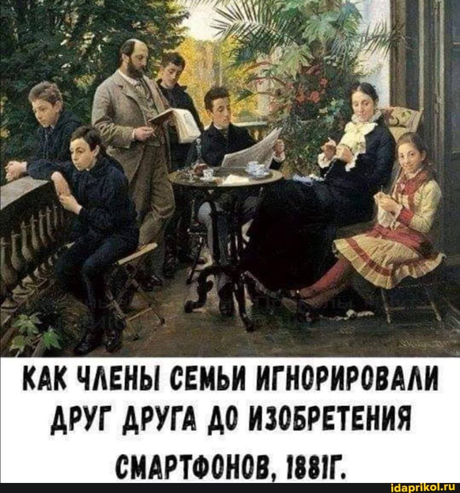 КАК ЧЛЕНЫ СЕМЬИ ИГНОРИРОВАЛИ ДРУГ ДРУГА ДО ИЗОБРЕТЕНИЯ
СМАРТФОНОВ, 1881Г.