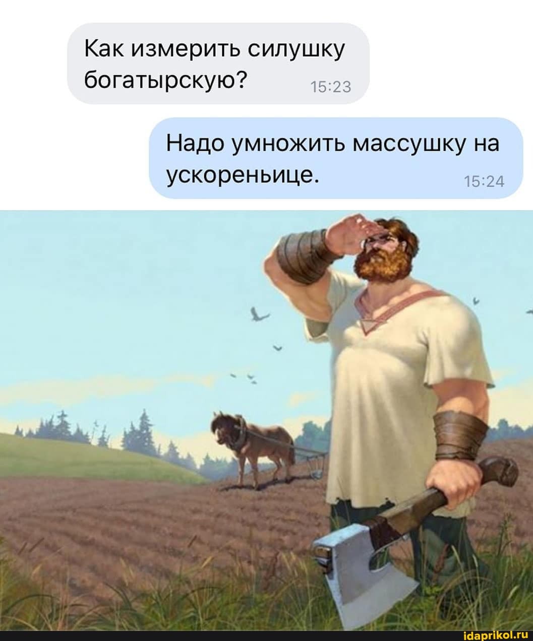 Как измерить силушку богатырскую?
Надо умножить массушку на ускореньице.