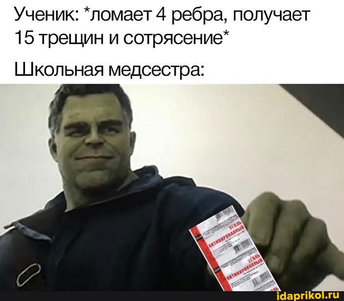 Ученик: *ломает 4 ребра, получает
15 трещин и сотрясение*
Школьная медсестра:
