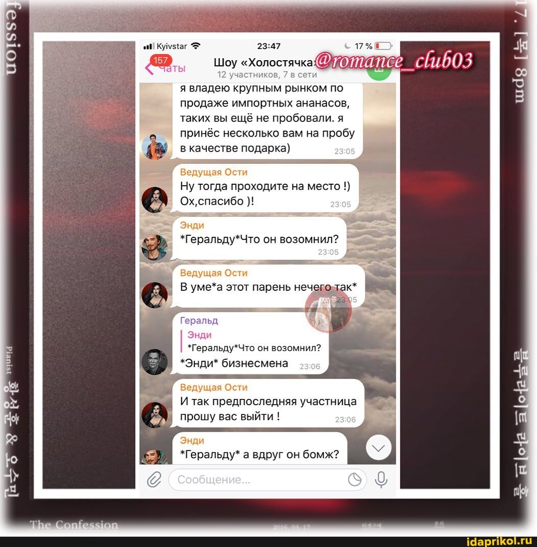 Кумзчаг 17%)
12 ников, 7 в сети я владею крупным рынком по продаже импортных ананасов, таких вы ещё не пробовали. я принёс несколько вам на пробу
Ну тогда проходите на место
Ох, спасибо
дущая Ости
В уме*а этот парень нечего-так*
Геральд
Энди
*Геральду*Что он возомнил?
*Энди* бизнесмена
И так предпоследняя участница прошу вас выйти !