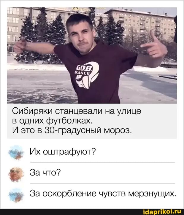 Сибиряки станцевали на улице в одних футболках.
И это в 30-градусный мороз.
Их оштрафуют?
За что?
За оскорбление чувств мерзнущих.
