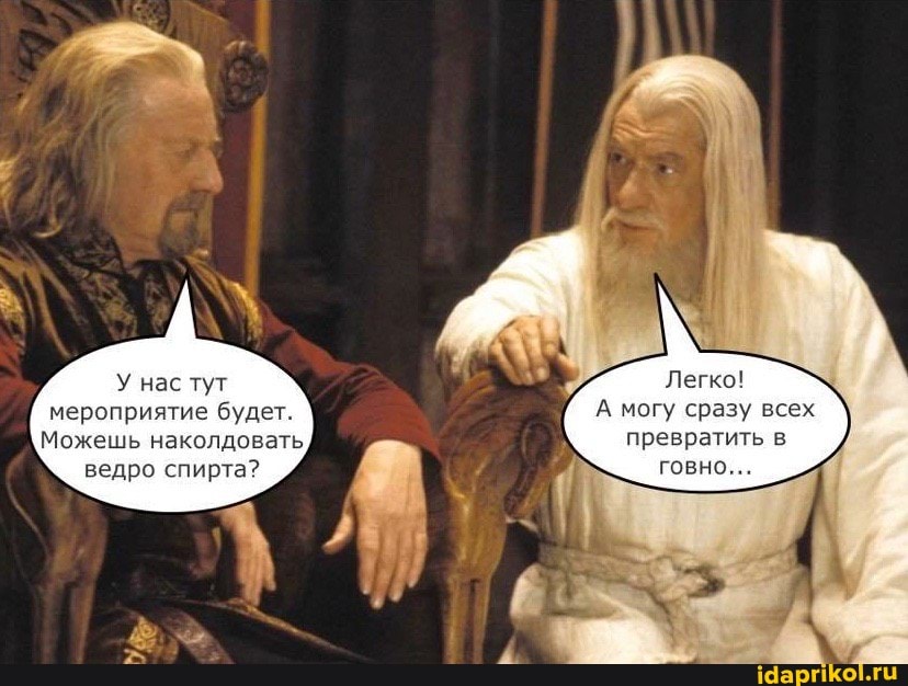 У нас тут мероприятие будет.
Можешь наколдовать ведро спирта?
Легко!
А могу сразу всех превратить в