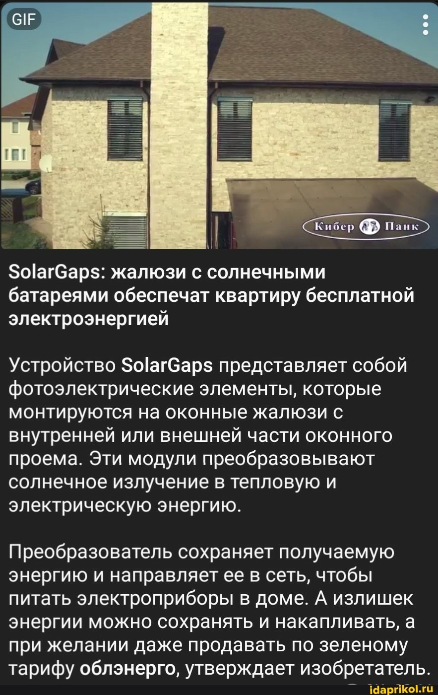 СЕ
жалюзи с солнечными батареями обеспечат квартиру бесплатной электроэнергией
Устройство агбарз представляет собой фотоэлектрические элементы, которые монтируются на оконные жалюзи с внутренней или внешней части оконного проема. Эти модули преобразовывают солнечное излучение в тепловую и электрическую энергию.
Преобразователь сохраняет получаемую энергию и направляет ее в сеть, чтобы питать электроприборы в доме. А излишек энергии можно сохранять и накапливать, а при желании даже продавать по зеленому тарифу облэнерго, утверждает изобретатель.