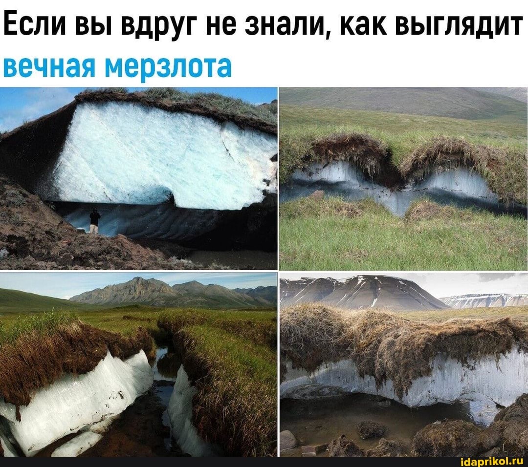Если вы вдруг не знали, как выглядит вечная мерзлота