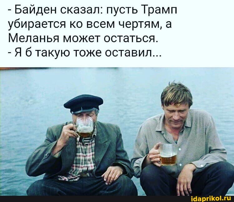 - Байден сказал: пусть Трамп убирается ко всем чертям, а
Меланья может остаться.
- Я б такую тоже оставил...