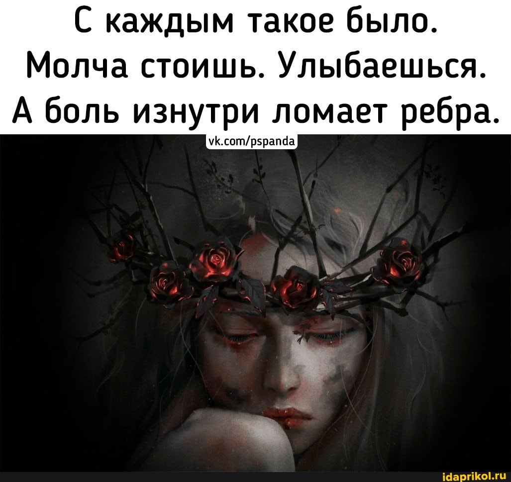 С каждым такое было.
Молча стоишь. Улыбаешься.
А боль изнутри ломает ребра.
ШЕЕ)