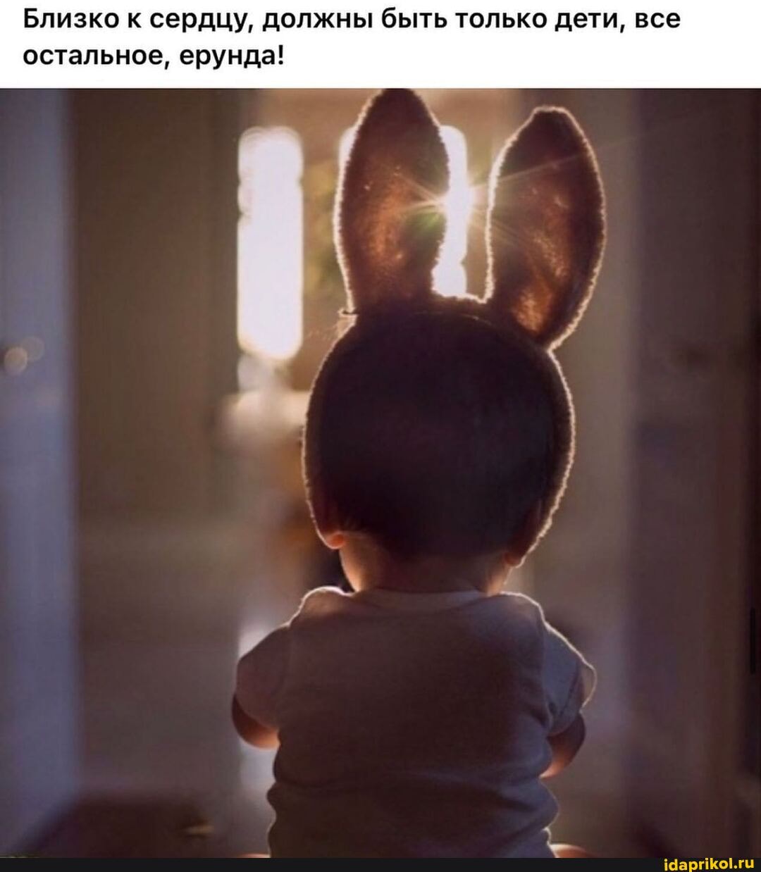 Близко к сердцу, должны быть только дети, все остальное, ерунда!