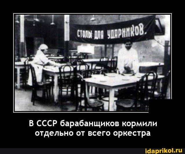 СССР барабанщиков кормили отдельно от всего оркестра