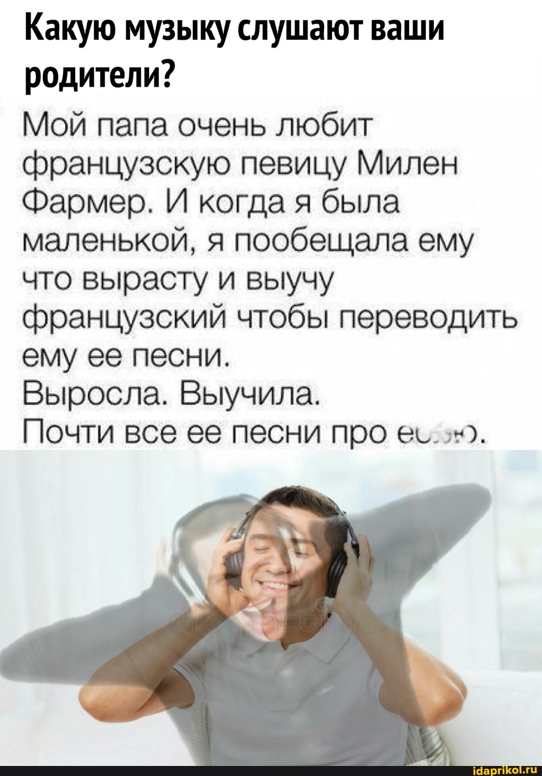 Какую музыку слушают ваши родители?
Мой папа очень любит французскую певицу Милен
Фармер. И когда я была маленькой, я пообещала ему что вырасту и выучу французский чтобы переводить ему ее песни.
Выросла. Выучила.
Почти все ее песни про ех.