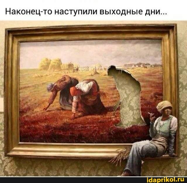 Наконец-то наступили выходные дни...