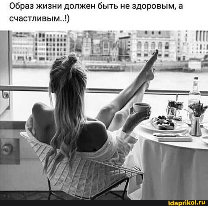 Образ жизни должен быть не здоровым, а счастливым..!)