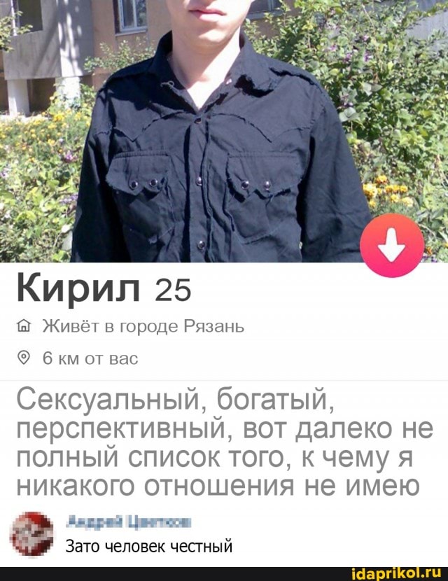 Кирил 25
Живёт в городе Рязань
бкм от вас
Сексуальный, богатый, перспективный, вот далеко не полный список того, чему я никакого отношения не имею
аверея Цнетков
Зато человек честный
