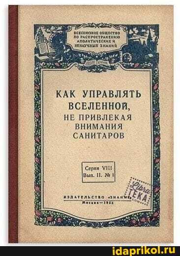 КАК УПРАВЛЯТЬ ВСЕЛЕННОЙ,
НЕ ПРИВЛЕКАЯ ВНИМАНИЯ
САНИТАРОВ
Серия