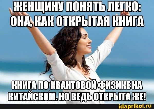 ЖЕНЩИНУ ПОНЯТЬ ЛЕГКО:
ОНА, КАК ОТКРЫТАЯ КНИГА
КНИГА КВАНТОВОЙ. ФИЗИКЕНА КИТАЙСКОМ. НО ВЕДЬО ОТЕРЫТА