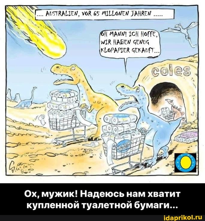 Ох, мужик! Надеюсь нам хватит
купленной туалетной бумаги... - Ох, мужик! Надеюсь нам хватит купленной туалетной бумаги...