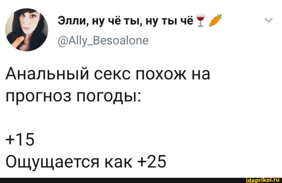 Анальный секс похож на прогноз погоды:
+15
Ощущается как +25