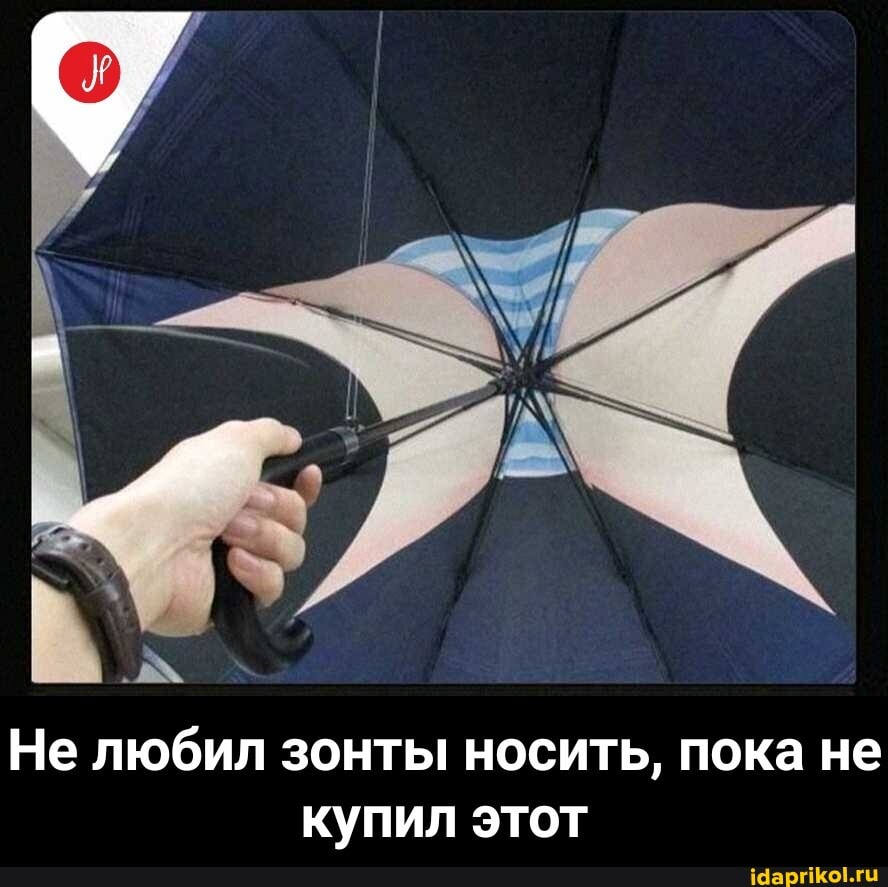 Не любил зонты носить, пока не купил этот - Не любил зонты носить, пока не купил этот