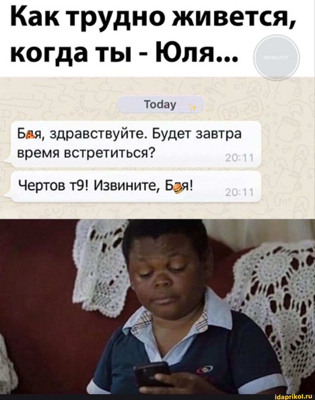Как трудно живется, когда ты - Юля...
Тодау
Бая, здравствуйте. Будет завтра время встретиться?
Чертов Извините, Бзя!