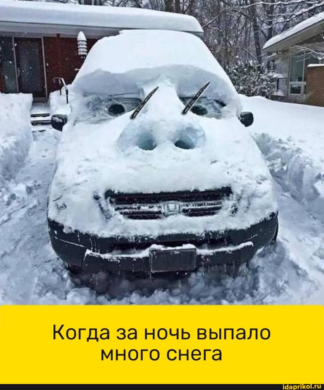 Когда за ночь выпало много снега