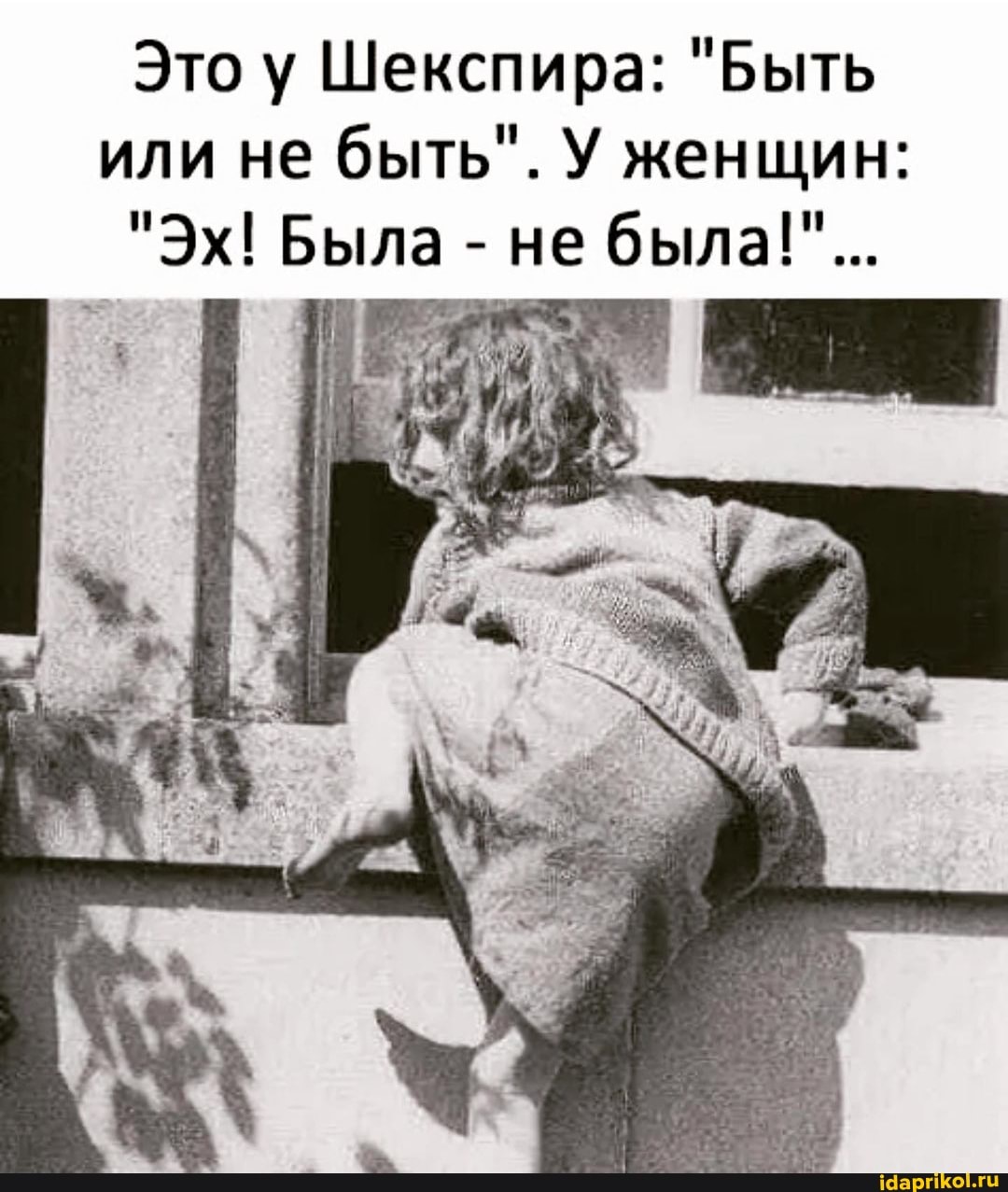Это у Шекспира: "Быть или не быть". У женщин:
"Эх! Была - не была!"...
