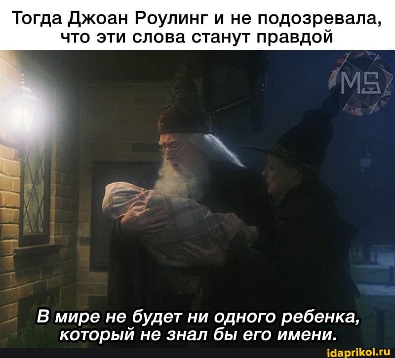 Тогда Джоан Роулинг и не подозревала, что эти слова станут правдой
В мире не будет ни одного ребенка, которьия не знал бы! его имени