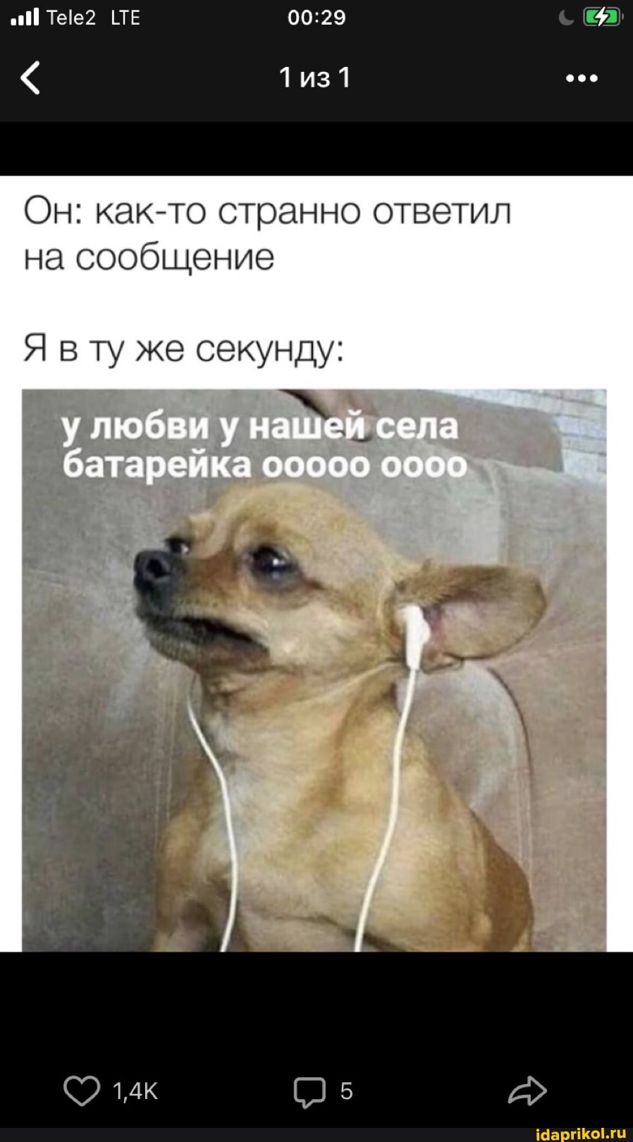 ТЕ
1из1
Он: как-то странно ответил на сообщение
Я в ту же секунду:
любви нашей села батарейка