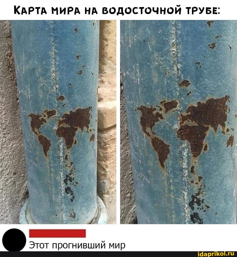 КАРТА МИРА НА ВОДОСТОЧНОЙ ТРУБЕ:
Этот прогнивший мир