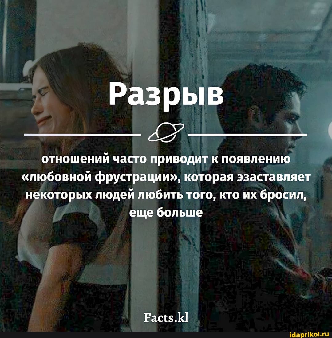 Разрыв
отношений часто приводит к появлению
"любовной фрустрации", которая эзаставляет некоторых людей любить того, кто их бросил, еще больше