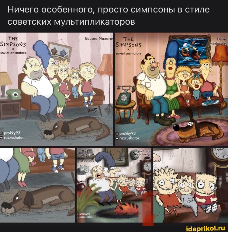 Ничего особенного, просто симпсоны в стиле советских мультипликаторов
НЕ АН
подей апутонога
ру" ЕЯ