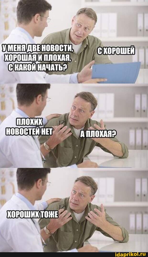 МЕНЯ ДВЕ НОВОСТИ. СКОРОШЕЙ
ХОРОШАЯ ПЛОКАЯ,
СНДНОИ НАЧАТЬ2
"НОВОСТЕЙ НЕТ
ХОРОШИХ ТОНЕ