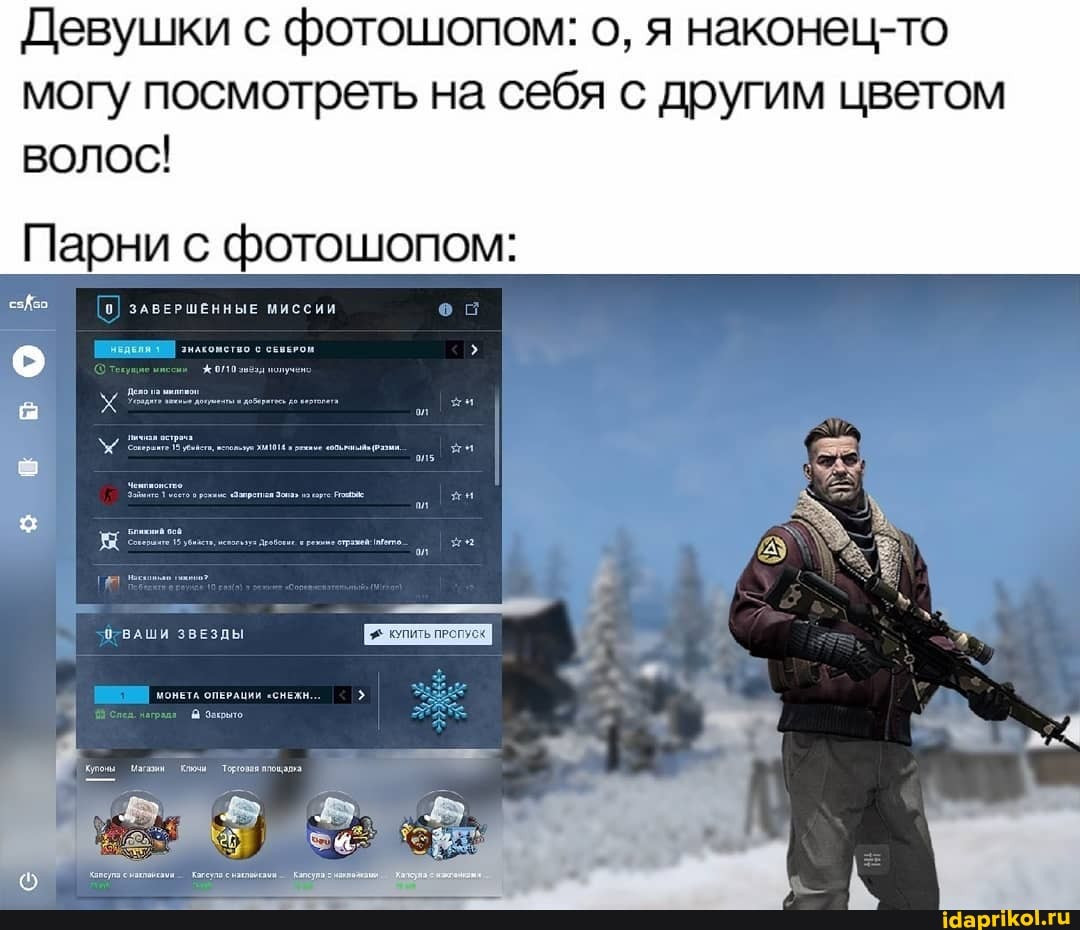 Девушки с фотошопом: о, я наконец-то могу посмотреть на себя с другим цветом
Парни с фотошопом:
ЗАВЕРШЕННЫЕ МИССИИ
во
ООВАШИ ЗВЕЗДЫ