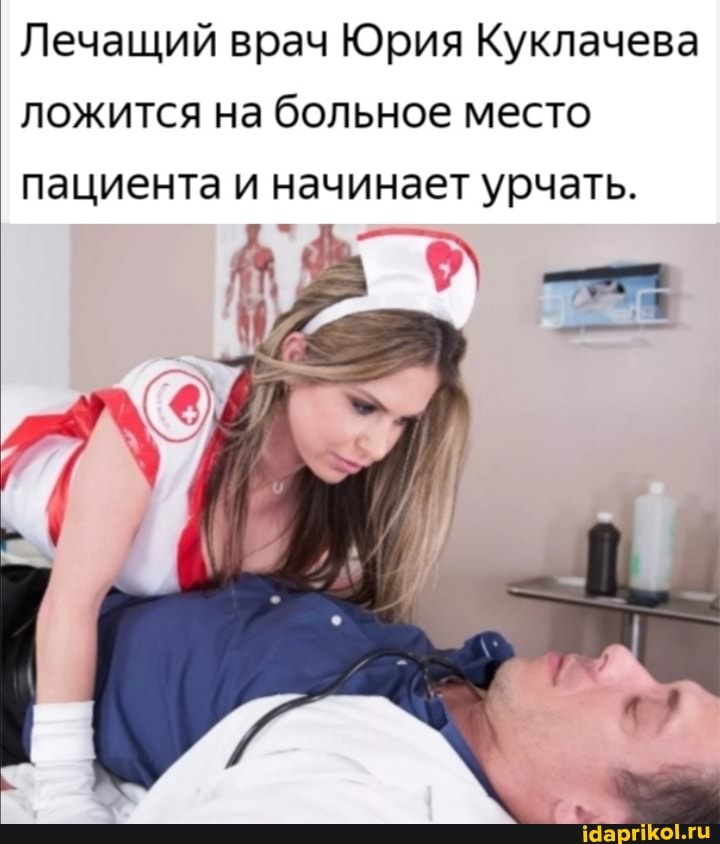 Лечащий врач Юрия Куклачева ложится на больное место
пациента и начинает урчать.