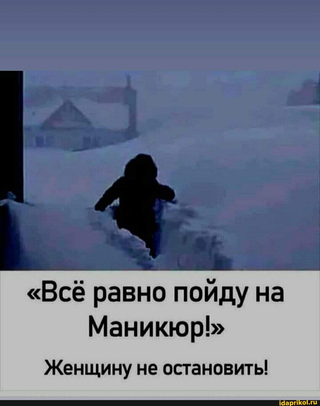 "Всё равно пойду на
Маникюр
Женщину не остановить!