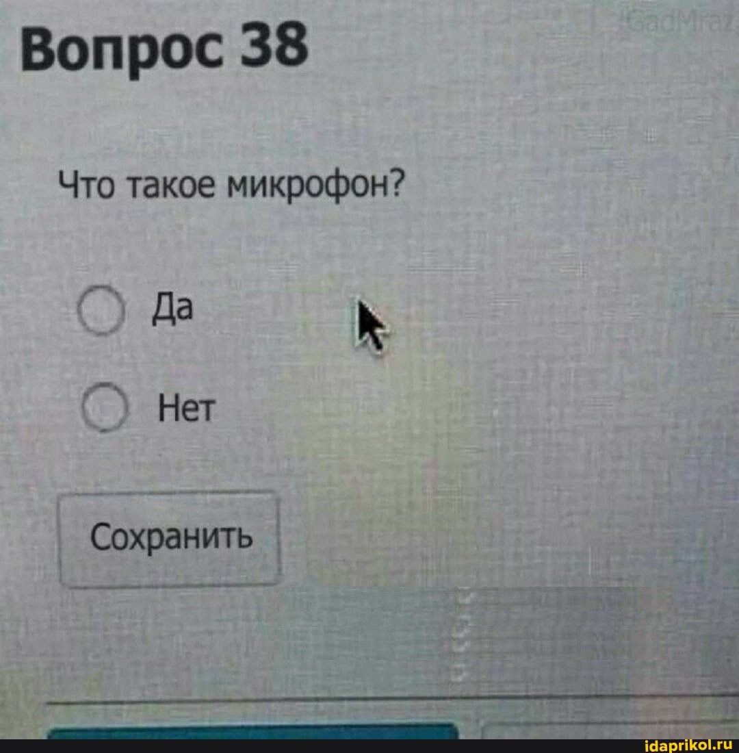 Вопрос 38
Что такое микрофон?
Нет
Сохранить